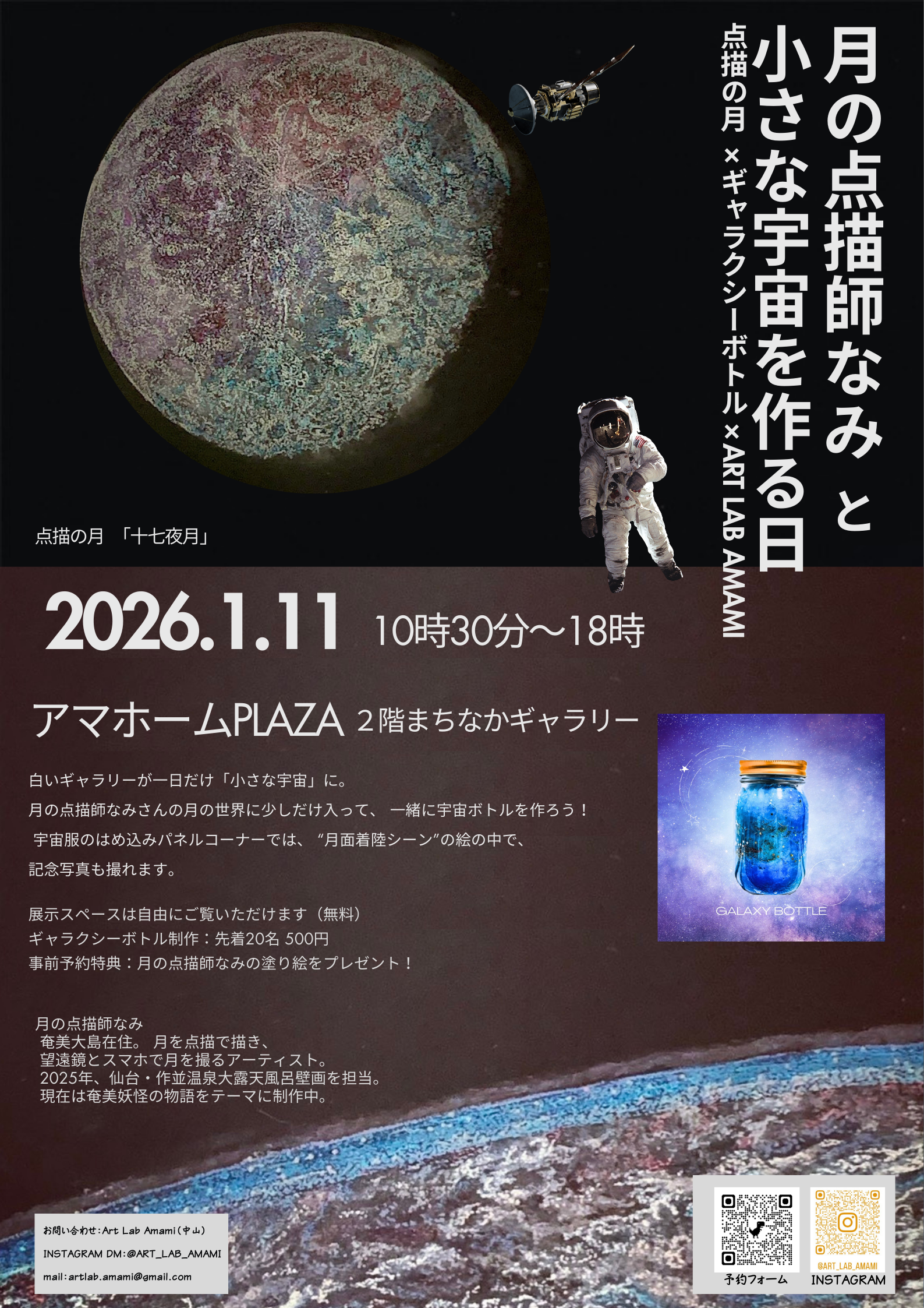 月の点描師NAMIと小さな宇宙を作る日
